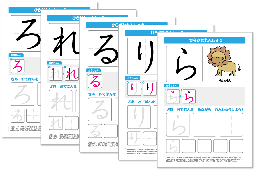 「らりるれろ」の練習ドリルが各文字1枚ずつ