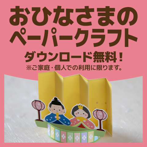おひなまつりのペーパークラフト、ダウンロード無料（ご家庭・個人での利用に限ります）