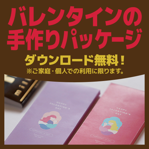 バレンタインデーの手作りパッケージ、ダウンロード無料（ご家庭・個人での利用に限ります）