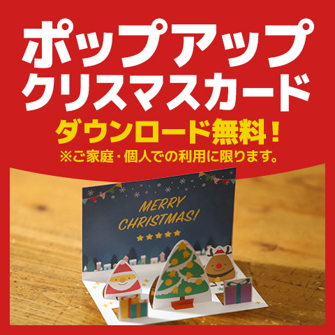 ポップアップクリスマスカード、ダウンロード無料（ご家庭・個人での利用に限ります）