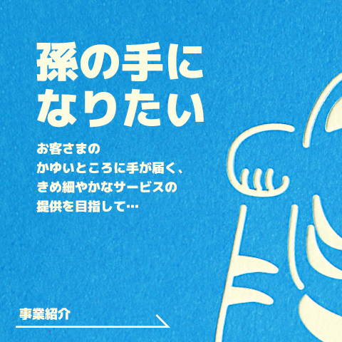 お客さまのかゆいところに手が届く、孫の手のようなサービスを目指します。くわしくは事業紹介ページをご覧ください。