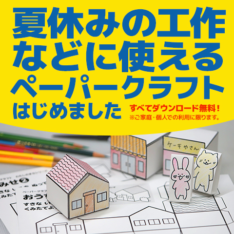 夏休みの工作などに使えるペーパークラフトはじめました。ダウンロード無料！※個人でのご利用に限ります。